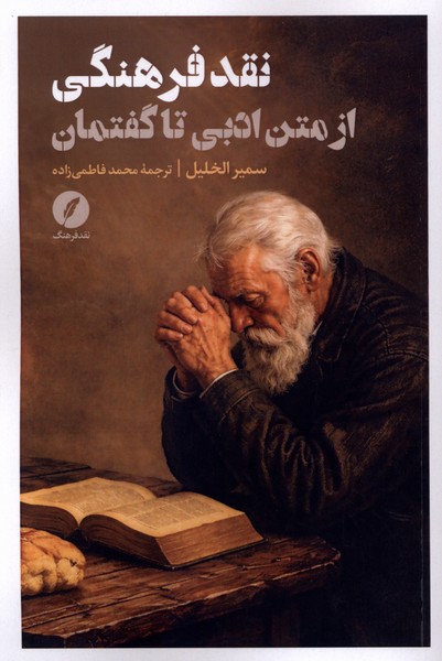نقد فرهنگی از متن ادبی تا گفتمان