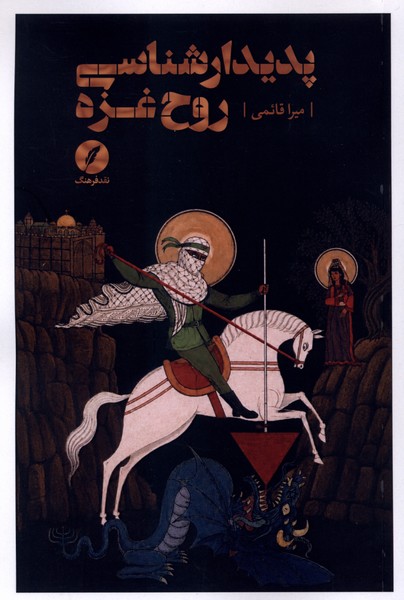 پدیدار شناسی روح غزه