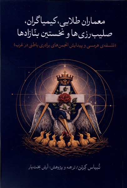 معماران طلایی  کیمیاگران  صلیب  رزی ها و نخستین بنازادها