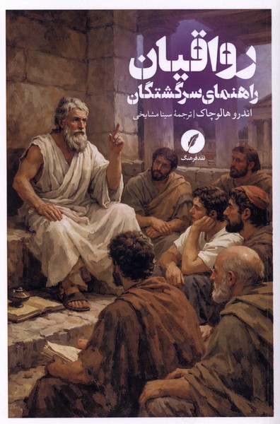رواقیان راهنمای  سرگشتگان