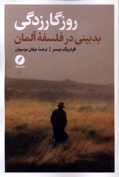 روزگار زدگی بدبینی  در فلسفه  آلمان