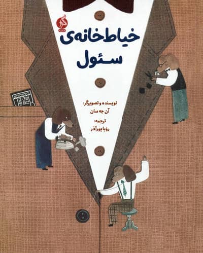 خیاط خانه ی سئول