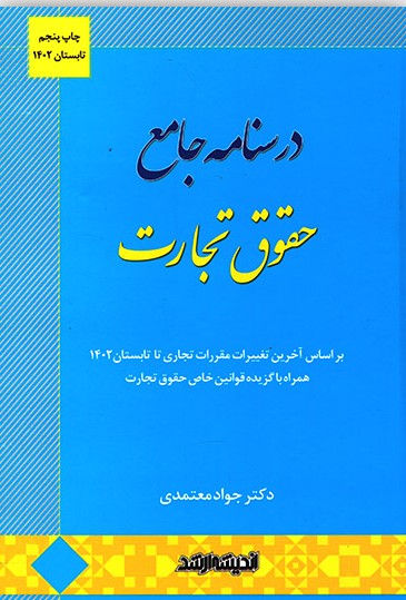 درسنامه جامع حقوق تجارت