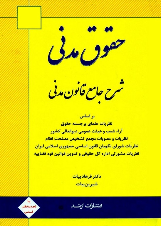 حقوق مدنی  شرح جامع قانون مدنی