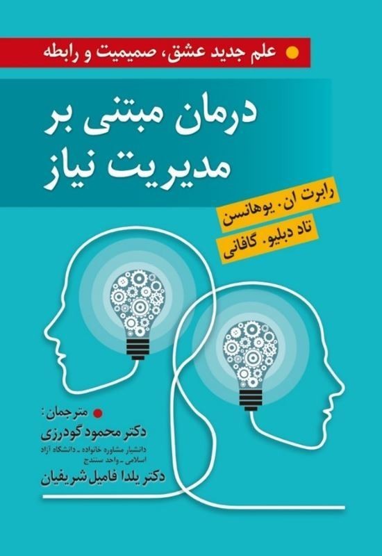 درمان مبتنی بر مدیریت نیاز علم جدید عشق صمیمیت و رابطه