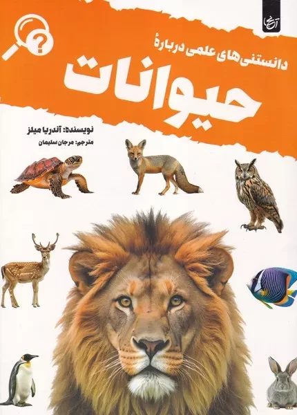 دانستنی های علمی درباره حیوانات 