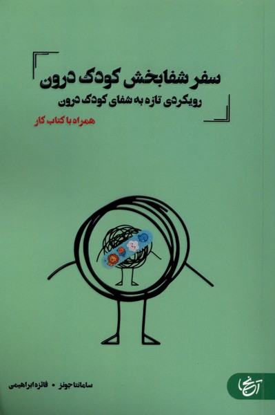 سفر شفا بخش کودک درون