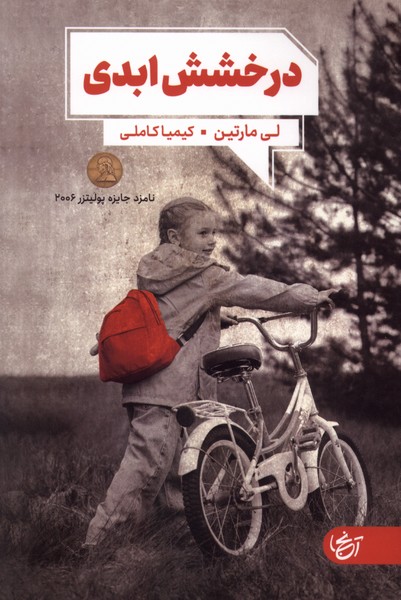 درخشش ابدی