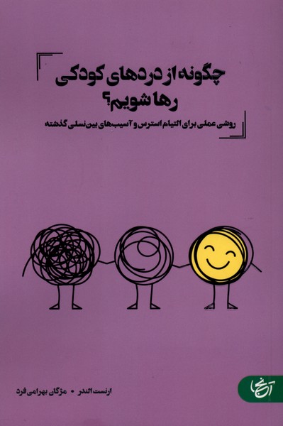 چگونه از دردهای کودکی رها شویم