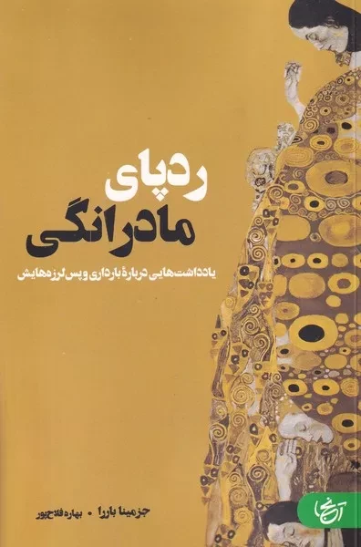 ردپای مادرانگی 