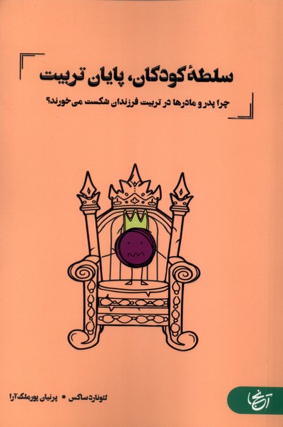 سلطه کودکان پایان تربیت