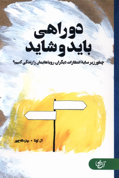 دو راهی باید و شاید