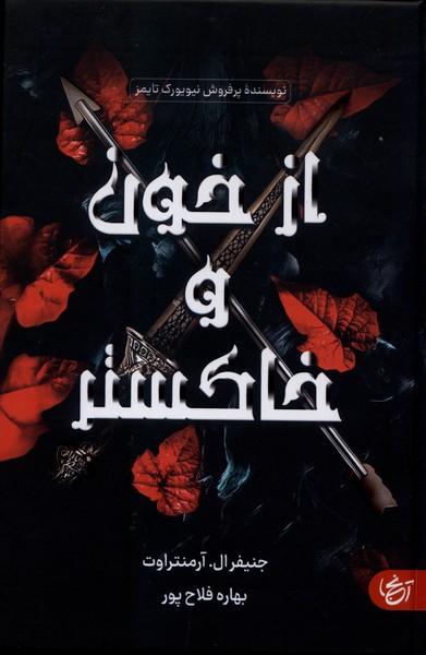 از خون و خاکستر