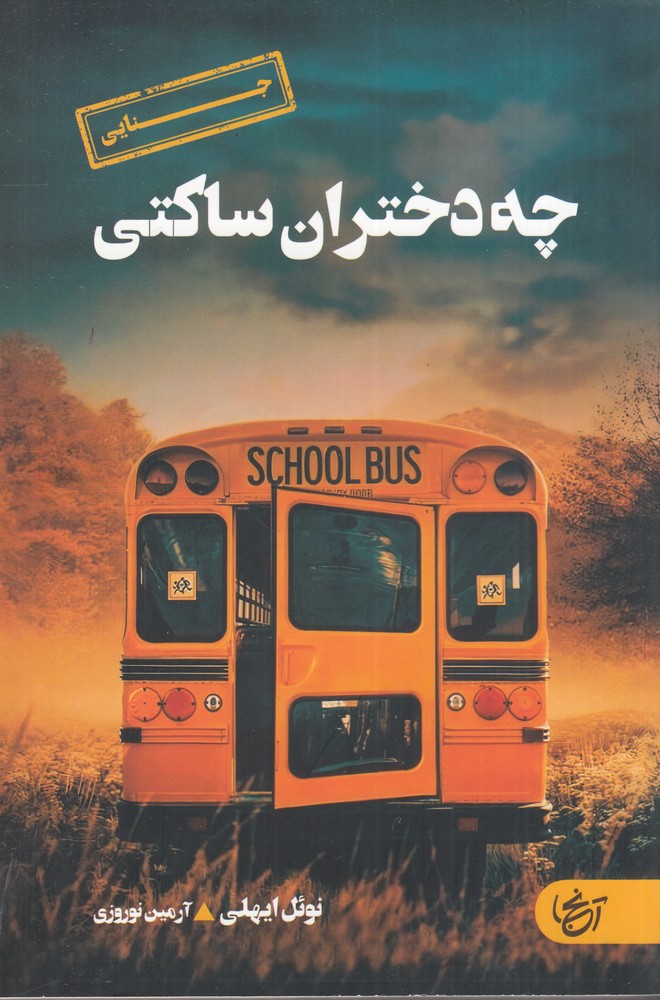 چه دختران ساکتی