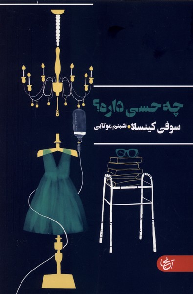چه حسی داره
