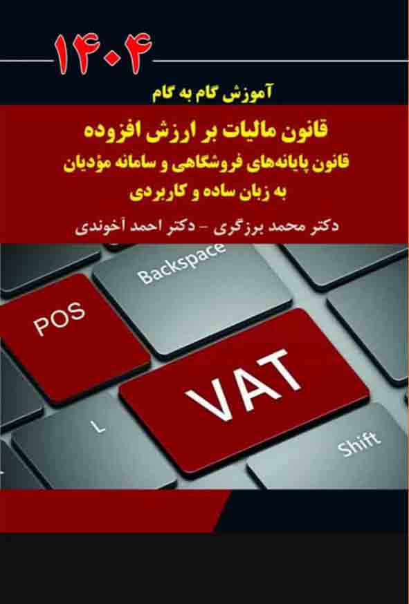 آموزش گام به گام قانون مالیات برارزش افزوده قانون پایانه های فروشگاهی و سامانه مودیان به زبان ساده و کاربردی