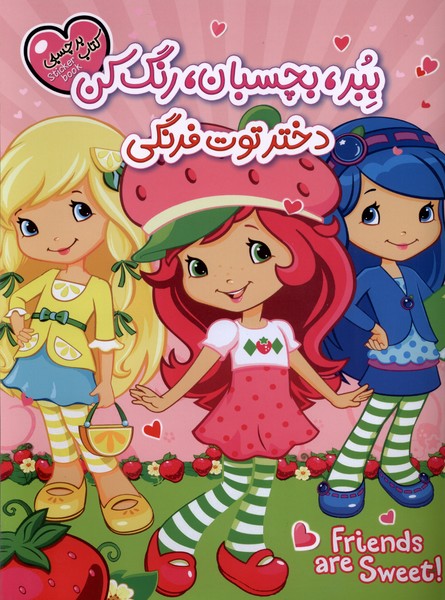 کتاب  برچسبی ببر بچسبان رنگ کن دختر توت فرنگی