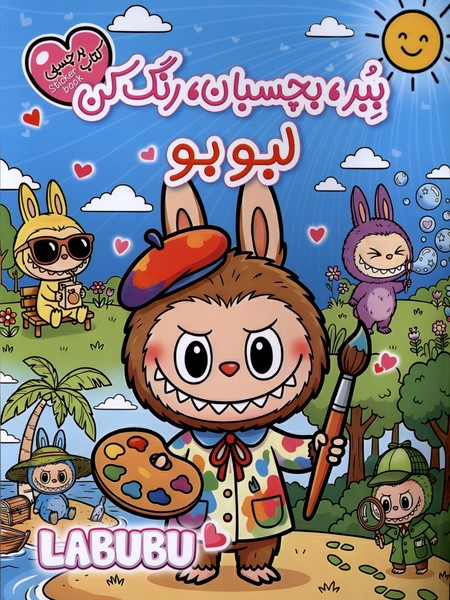 کتاب  برچسبی ببر بچسبان رنگ کن لبوبو