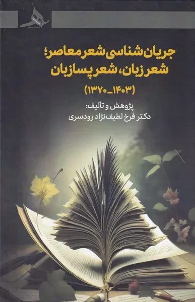 جریان شناسی شعر معاصر شعر زبان شعر پسازبان 