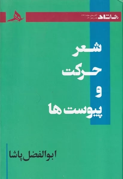شعر حرکت و پیوست 