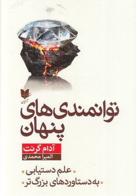 توانمندی های پنهان