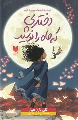 دختری که ماه را نوشید