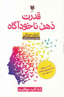 قدرت ذهن ناخودآگاه