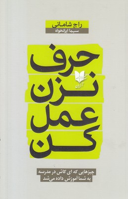 حرف نزن عمل کن