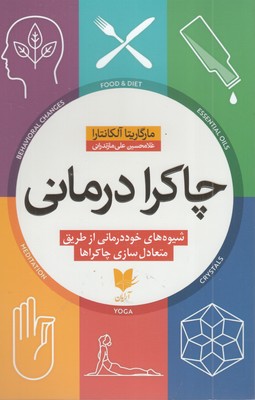 چاکرا درمانی
