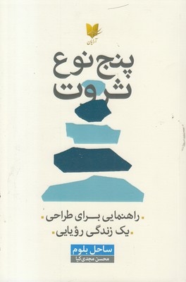 پنج نوع ثروت
