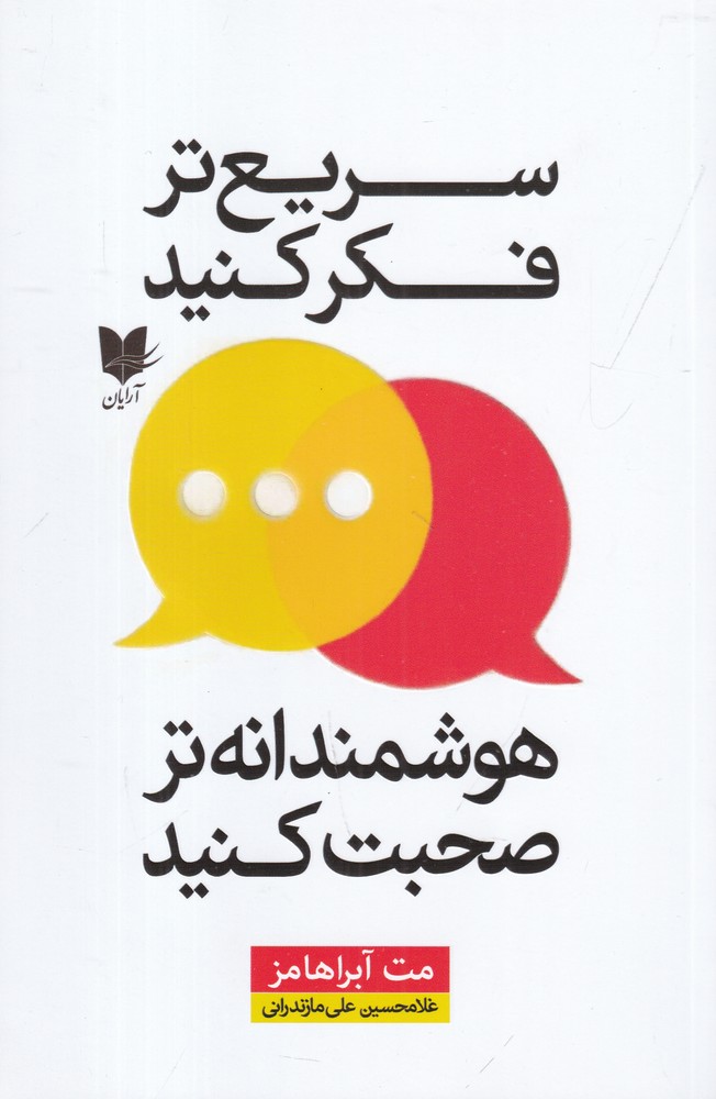 سریع  تر فکر کنید هوشمندانه  تر  صحبت کنید