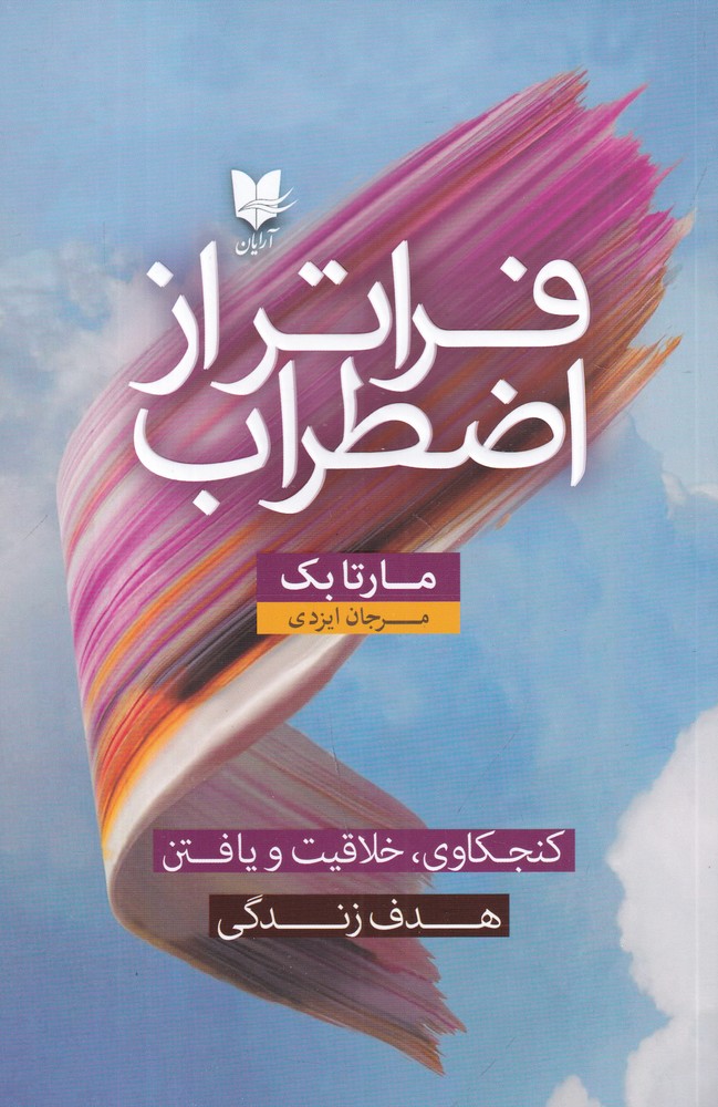 فراتر از اضطراب کنجکاوی خلاقیت و یافتن هدف زندگی