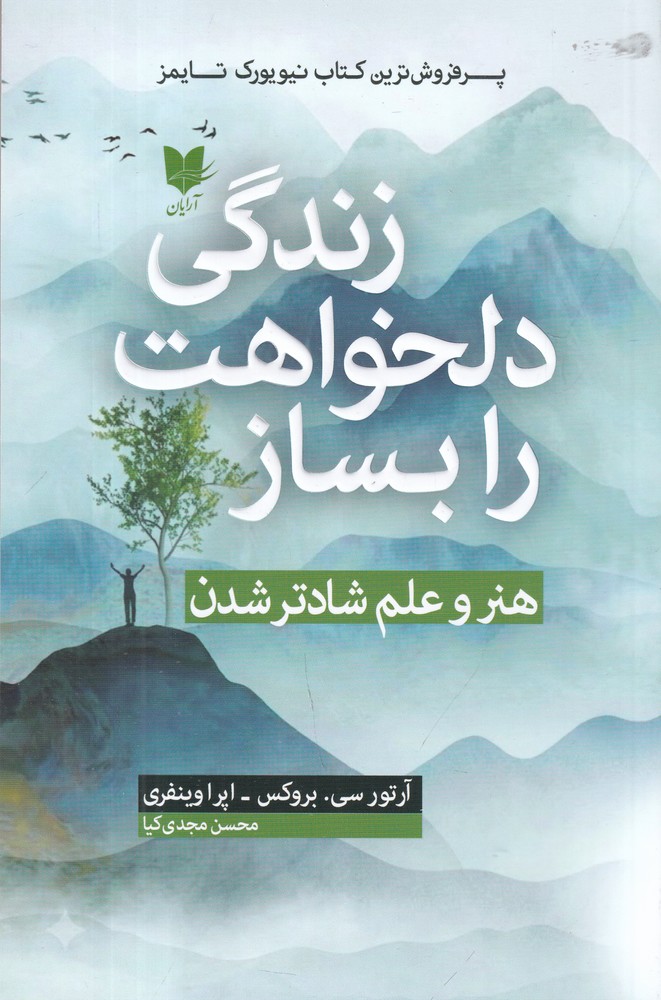 زندگی دلخواهت را بساز هنر و علم شادتر شدن