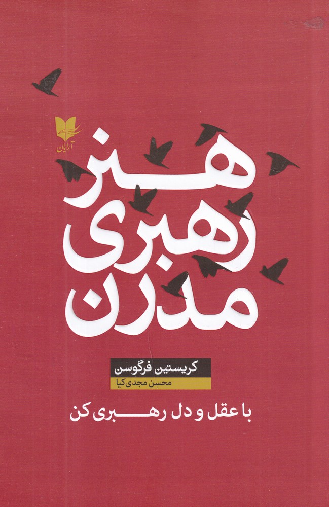 هنر رهبری مدرن با عقل و دل رهبری کن