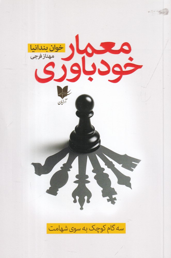 معمار خودباوری