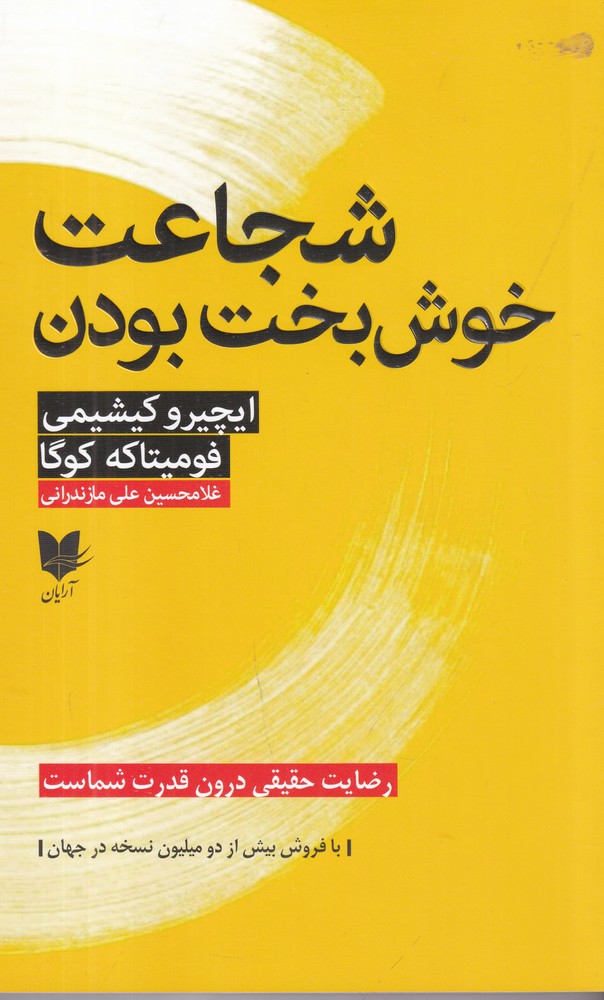 شجاعت خوش  بخت  بودن