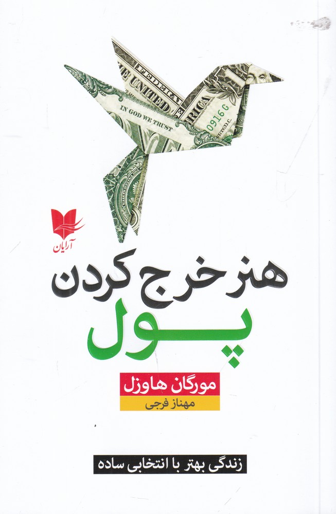هنر خرج کردن پول