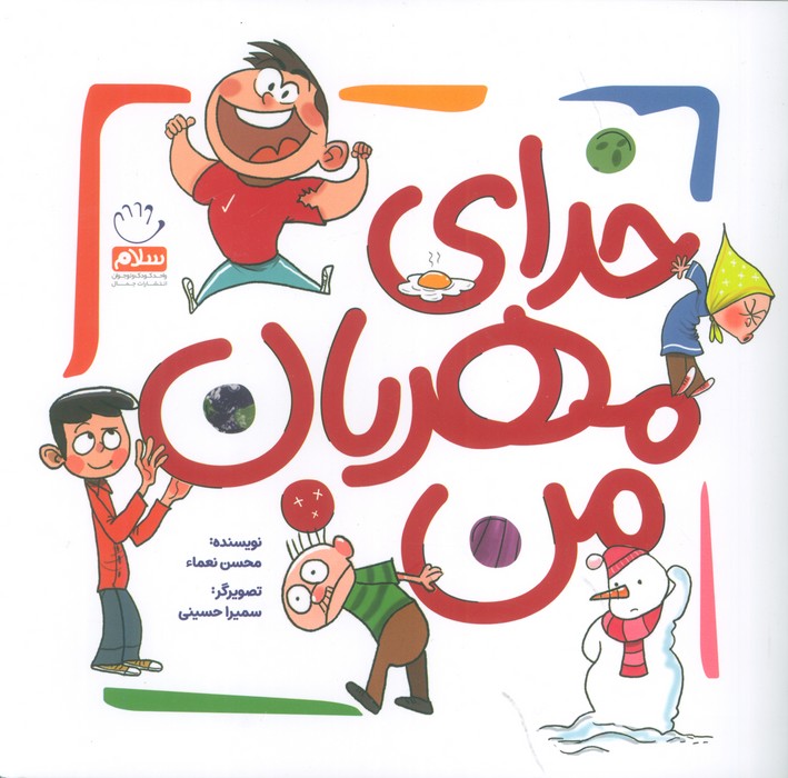 خدای مهربان من 
