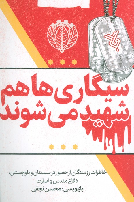 سیگاری ها هم شهید می شوند (خاطرات رزمندگان از حضور در سیستان و بلوچستان  دفاع مقدس و اسارت)