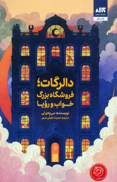 دالرگات  فروشگاه بزرگ خواب و رویا