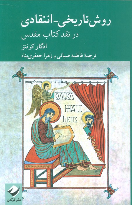 روش تاریخی انتقادی در نقد کتاب مقدس