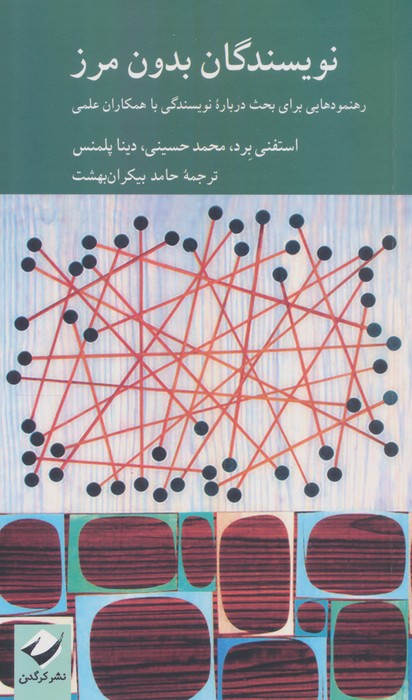 نویسندگان بدون مرز  رهنمودهایی برای بحث درباره نویسندگی با همکاران علمی