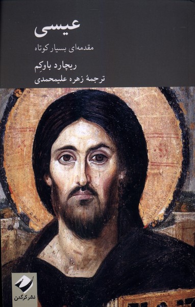 عیسی (مقدمه ای بسیار کوتاه)