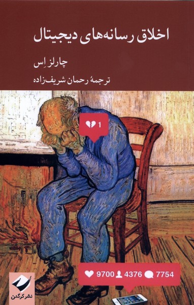 اخلاق رسانه  های دیجیتال