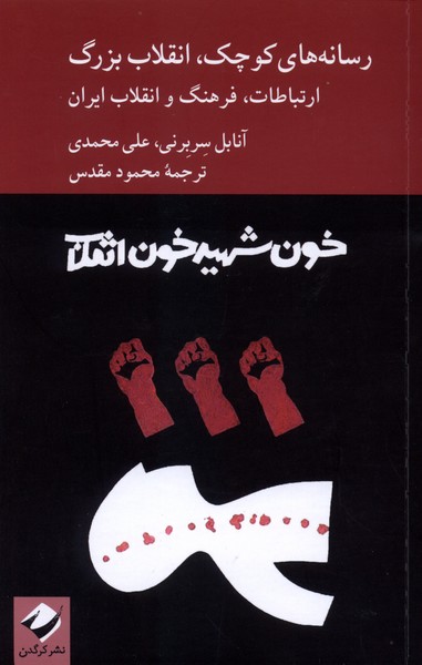 رسانه های کوچک  انقلاب بزرگ