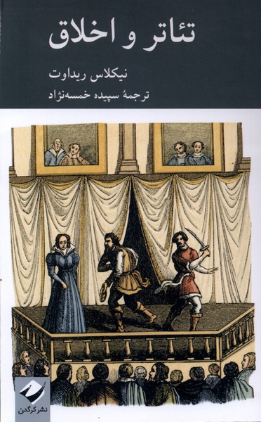 تئاتر و اخلاق