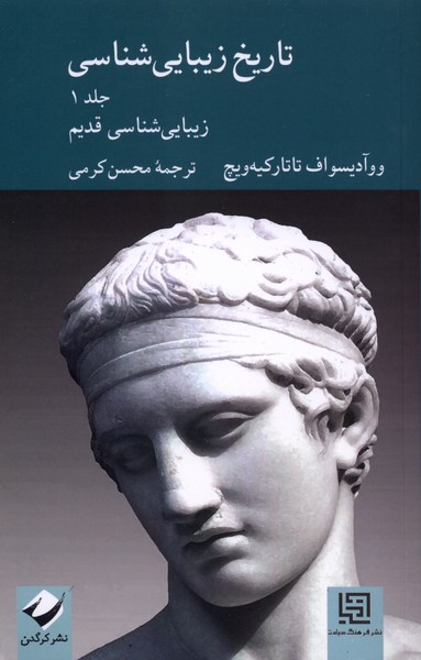 تاریخ زیبایی شناسی 1 (زیبایی شناسی قدیم)