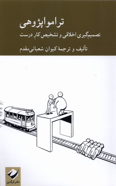 تراموا پژوهی