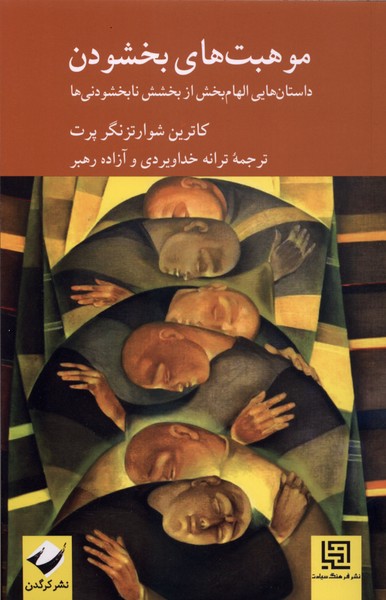 موهبت  های بخشودن