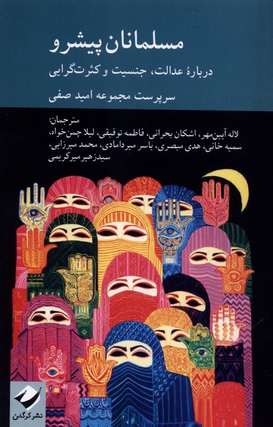 مسلمانان پیشرو 
